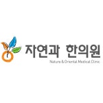자연과한의원 강남점