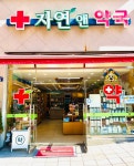 자연앤약국
