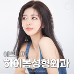 하이봄성형외과의원