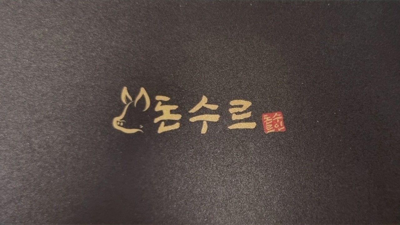 돈수르 흑돼지연탄구이 표선점