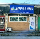 보은재가방문요양센터 동두천
