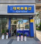 아산대박부동산공인중개사사무소