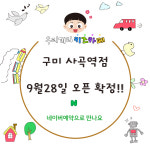 무인키즈카페 우리끼리 자동차마을 구미사곡역점