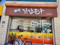 김밥친구