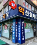 신월메디칼약국