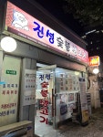 진성숯불생고기