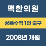 맥한의원 본오동