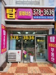 탑포레너스 공인중개사사무소