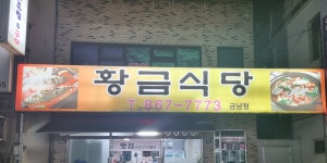 황금식당 금남점