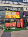 한솔부동산공인중개사사무소