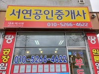 서연공인중개사사무소