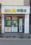 제이부동산공인중개사사무소