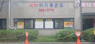 힐스테이트세탁소