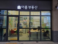 아름공인중개사사무소