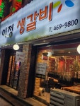 이정생갈비