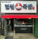 열정국밥 영통점
