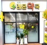 시지레몬약국