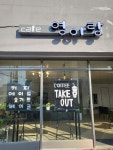 카페영아랑