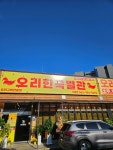 오리한국별관 수완점