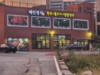 혜인쌈밥&명태어장쭈갑골