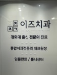 여주이즈치과의원