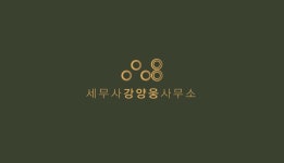 강양웅세무회계사무소