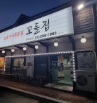 꼬들집
