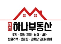 하성하나공인중개사사무소