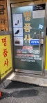 명품사