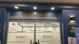 브레인위즈 미래엔 영어 수학 국어 사고력 이루미독서논술