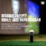 멤버스골프아카데미 봉담점