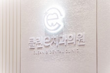 클린이치과의원 감일본점