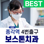 보스톤치과의원 종로
