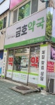 금호옵티마약국