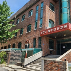 청주선교교회