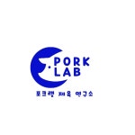 포크랩 제육 연구소