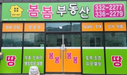 봄봄공인중개사사무소
