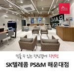 SK텔레콤 PS&M 해운대점