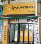 황제찹쌀꽈배기