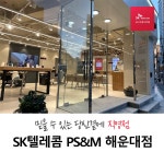 SK텔레콤 PS&M 해운대점