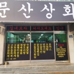 문산상회