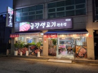 금강생고기