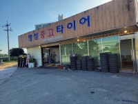 명성중고타이어