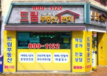 드림공인중개사사무소