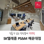 SK텔레콤 PS&M 해운대점