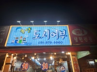 녹양도시어부