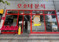 오소녀분식 본점