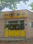 원가야밀면 송정본점