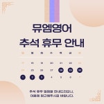 뮤엠영어 동춘대우삼환교습소