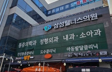삼성웰니스의원